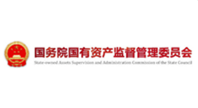 国务院国有资产监督管理委员会