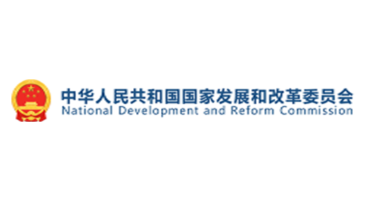 中华人民共和国国家发展和改革委员会