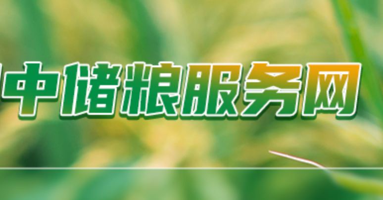中储粮服务网