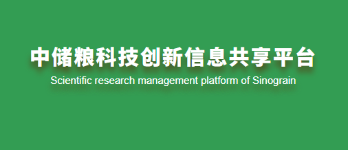 中储粮科技创新信息共享门户
