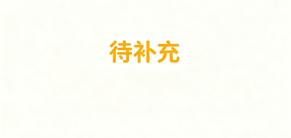 待补充